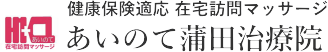 在宅訪問マッサージ　あいのて蒲田治療院｜東京都大田区