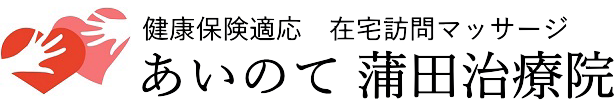 在宅訪問マッサージ　あいのて蒲田治療院｜東京都大田区